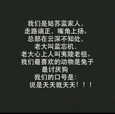 我
不是金家人
不是抱山人
不是薛家人
不是江家人
不是蓝家人
不是莫家人
不是兰陵金氏的人
是薛洋的女人
（道友，帮忙拦一下小星星•﹏•）