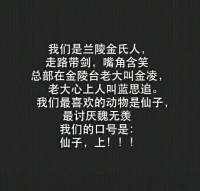 我
不是金家人
不是抱山人
不是薛家人
不是江家人
不是蓝家人
不是莫家人
不是兰陵金氏的人
是薛洋的女人
（道友，帮忙拦一下小星星•﹏•）