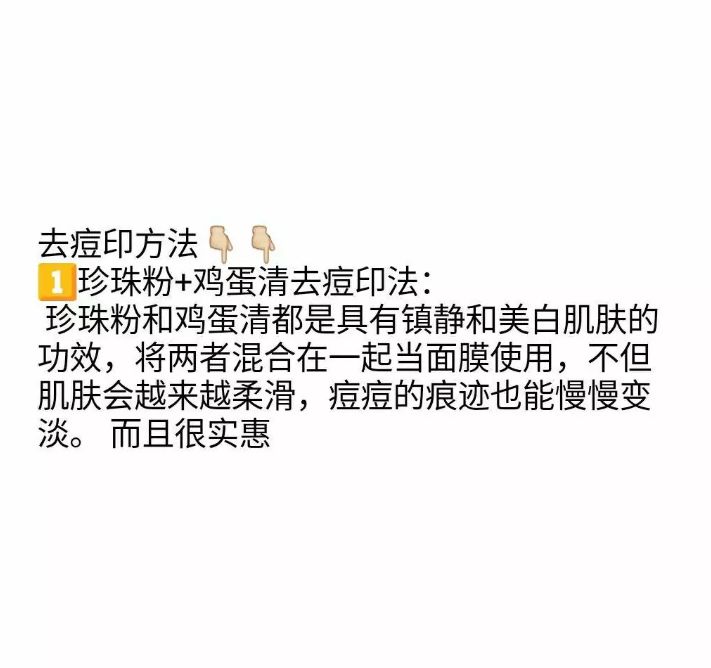 一个月白两个度?（不吃药不打针）
女人每天都在做护肤保养，勤奋当然是好事，不过有时候一些护肤的细节不注意反而会导致肌肤加倍衰老，让你的保养前功尽弃。
1?最简单实用的矿泉水美白
将健康的天然矿泉水装进带有喷雾喷头的瓶子里，随时可直接喷在脸上，再用手轻轻拍打。纯天然矿泉水富含一些增加皮肤弹性的元素，在为皮肤补充水分的同时，这些元素被充分吸收，从而增加皮肤弹性，加速黑色素沉淀排出，增加皮肤白亮光度。
2?经济又好用的鸡蛋美白法
将新鲜鸡蛋一枚与蜂蜜一小汤匙搅和均匀，临睡前将其刷在面部，按摩10分钟，待一段时间风干后就清水洗净，每周两次为宜。蛋清可以刺激皮肤细胞，促进血液循环，有效修复面部肌肤损伤，蛋黄也是具有很好的美白功效。
3?打造珍珠般肌肤
将珍珠粉与少量的牛奶及蜂蜜混合调匀。洁面后均匀敷在脸上并进行按摩，20分钟后洗净。珍珠可以起到的作用有：美白淡斑、控油去痘、去黑头等，根据不同的情况运用，将会收到极好的美容效果——这大概是珍珠用来做面膜流传了几千年而继续流行着的原因了。