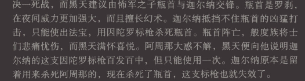 黑天你要点脸行吧…
挖墙脚失败就要把人家往死里搞
当初一口一个“车夫之子”挖苦他的可不是般度的五位王子？
把老婆黑公主当成筹码押上赌桌的是不是也跟那五位没关系？
怎么的允许你家王子阿周那复仇不准迦尔纳n年前出口恶气？
阿周那运气真是好啊，迦尔纳把他百发百中的枪用错地方，然后趁人之危赶紧补一箭，再往早了追你老爸还利用人家的善良骗了装备
迦尔纳真是看得我心疼，太心疼他了，命运对这个忠义正直之人太过残忍，因为母亲的抛弃他永远逃脱不了“车夫之子”的身份，在等级森严的背景中永远是被轻视被羞辱的一方