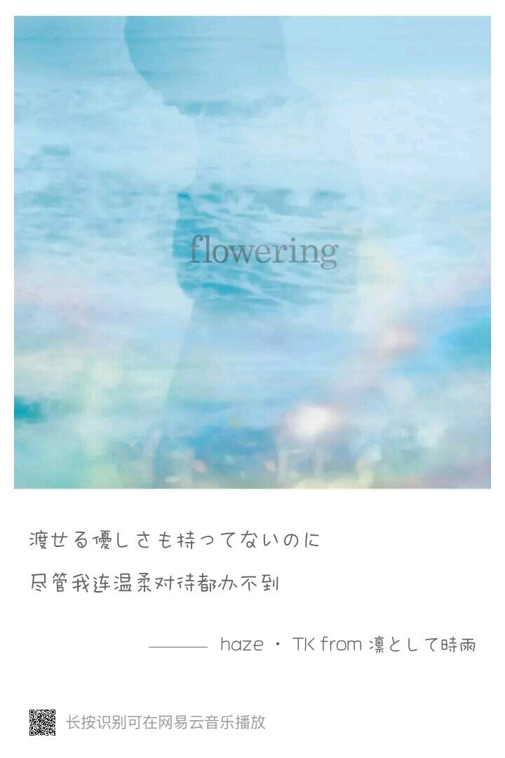 用歌词图片为你推一首歌
祝愿你的2018.10.4日能够开心
就像遇到了生命中不可多得的光。