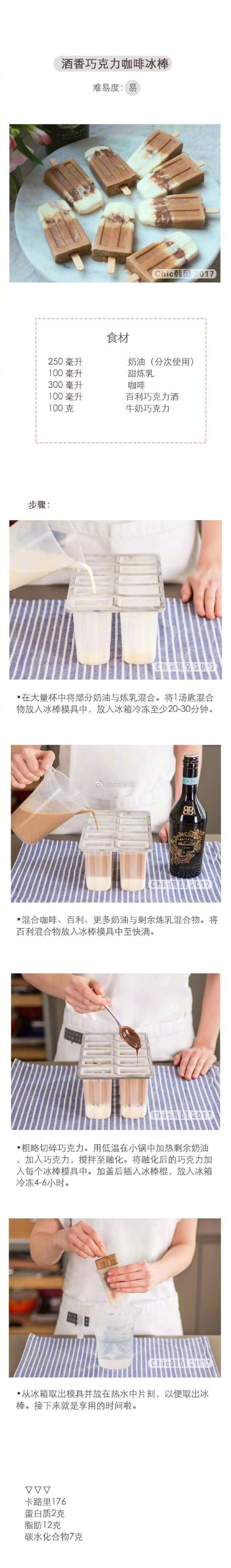 酒香巧克力咖啡冰棒～