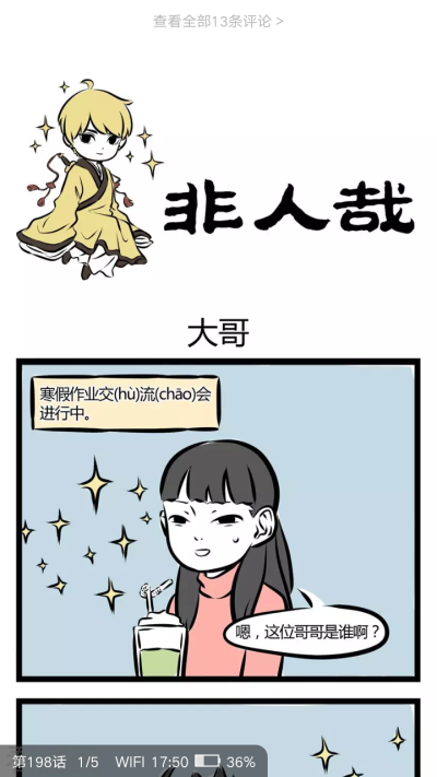 非人哉