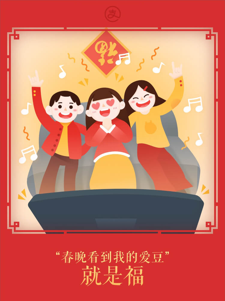 2018新年，欢乐瞬间，支付宝