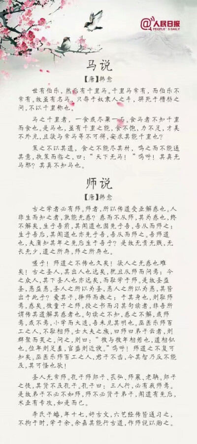 《师说》《马说》