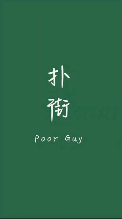 绿色