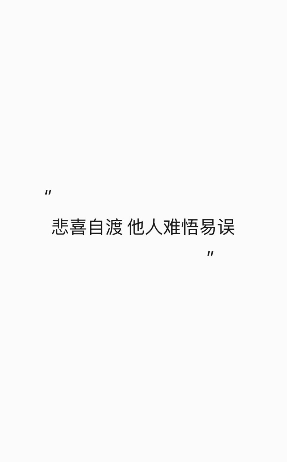 写了四行关于水的诗
我一口气喝掉三行
另外一行
在你的体内结成了冰柱
写了五行关于火的诗
两行烧茶
两行留到冬天取暖
剩下的一行
送给你在停电的晚上读我 ​