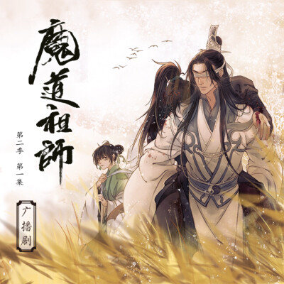 魔道祖师 广播剧第二季 封面