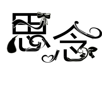 字设