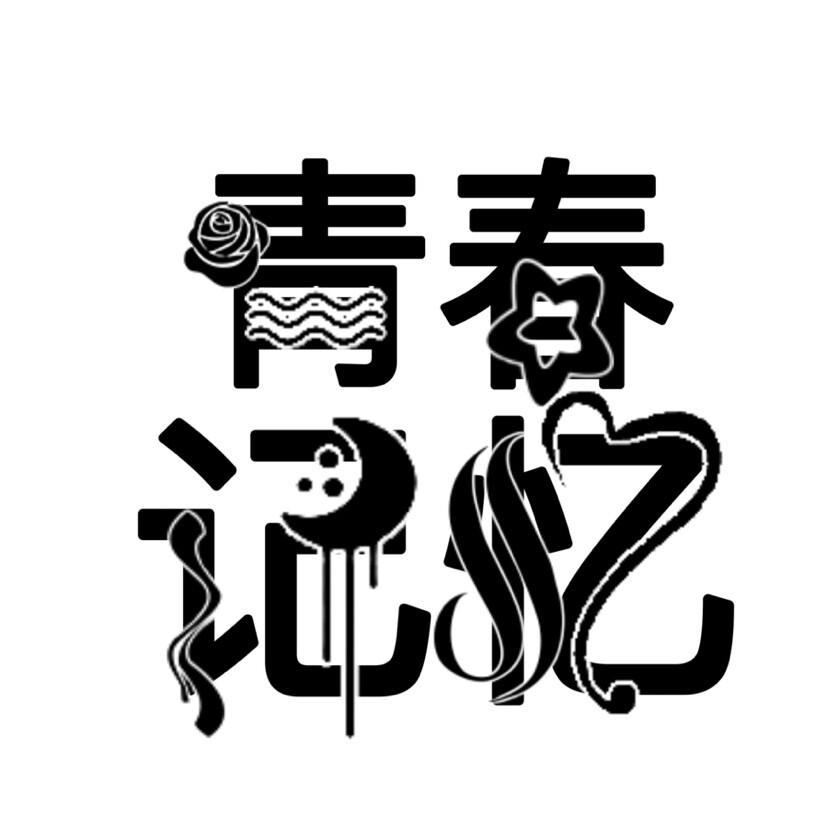 字设