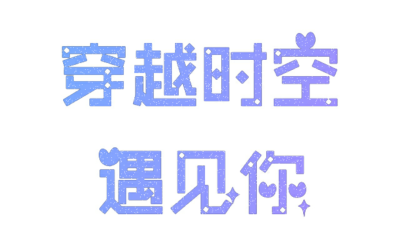 字设