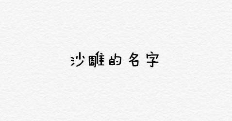 留下你的名字缩写，让别人给你取个沙雕的名字！ ​ ​​​​