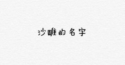 留下你的名字缩写，让别人给你取个沙雕的名字！ ? ????