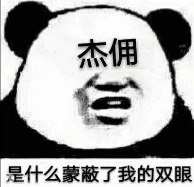 这个表情包绝了