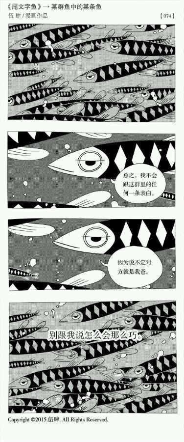 某群鱼中的某条鱼 漫画作者伍肆