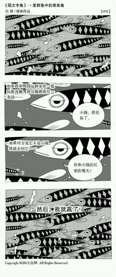 某群鱼中的某条鱼 漫画作者伍肆