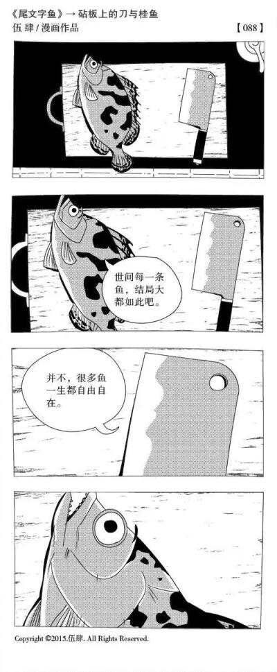 砧板上的刀与桂鱼 漫画作者伍肆