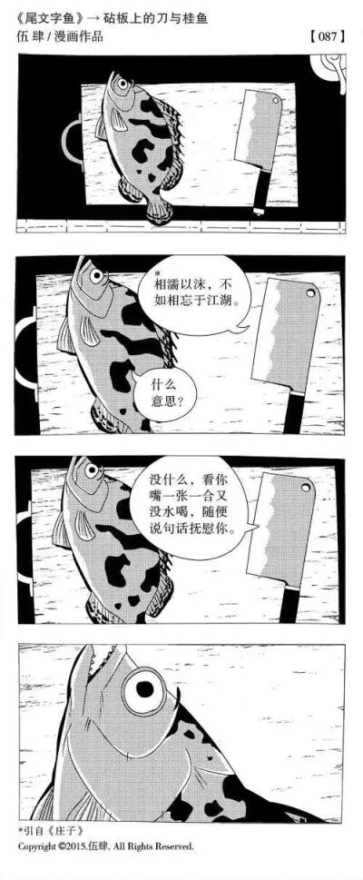 砧板上的刀与桂鱼 漫画作者伍肆