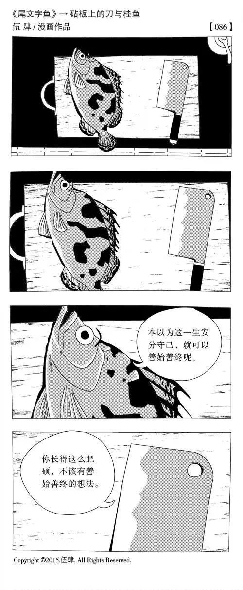 砧板上的刀与桂鱼 漫画作者伍肆