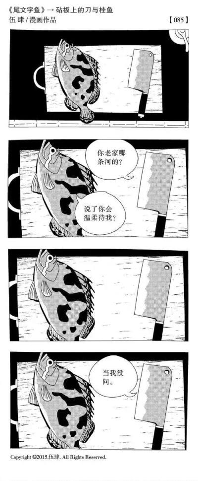 砧板上的刀与桂鱼 漫画作者伍肆