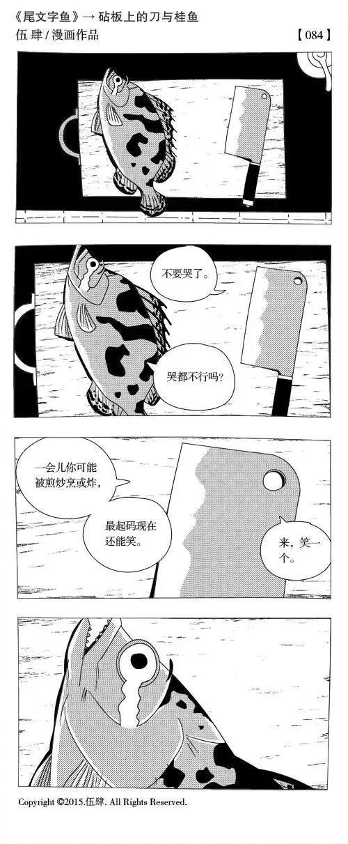 砧板上的刀与桂鱼 漫画作者伍肆