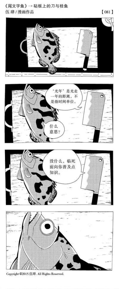 砧板上的刀与桂鱼 漫画作者伍肆