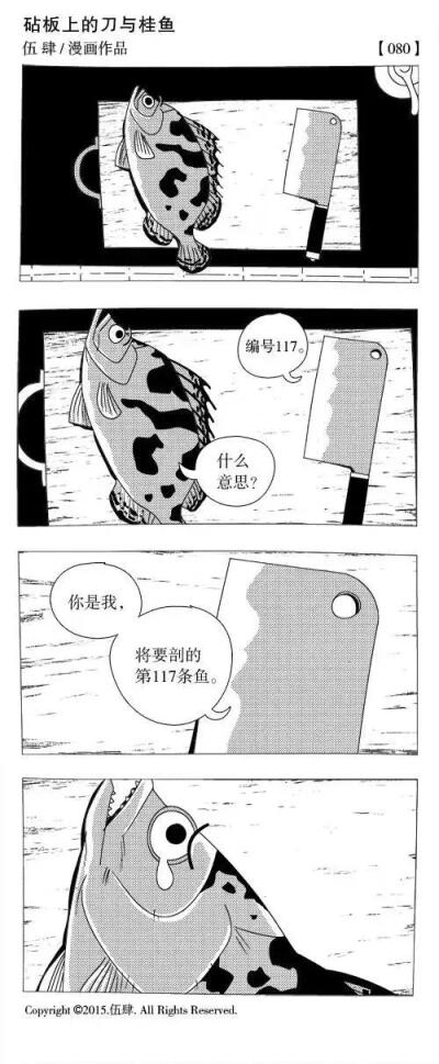 砧板上的刀与桂鱼 漫画作者伍肆