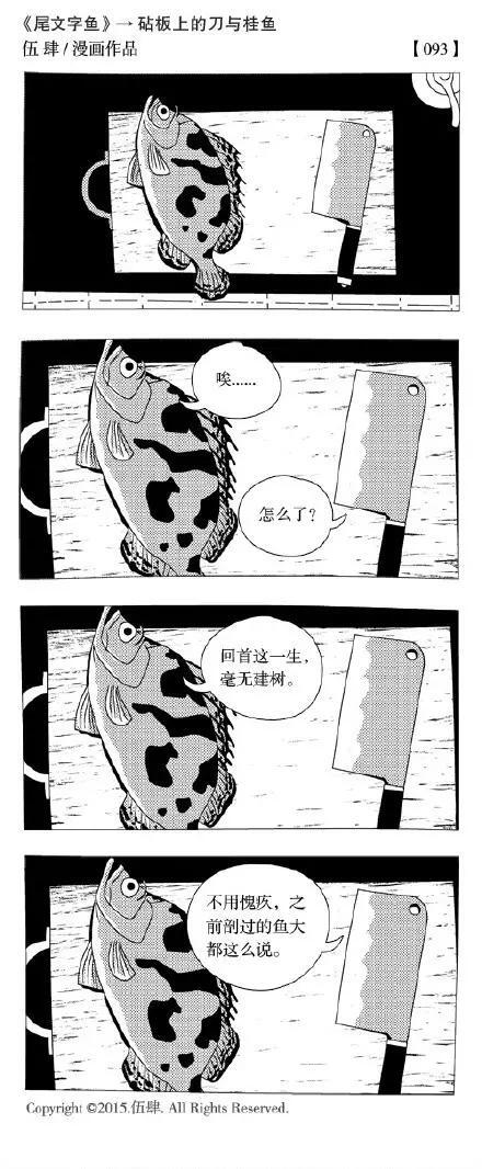 砧板上的刀与桂鱼 漫画作者伍肆