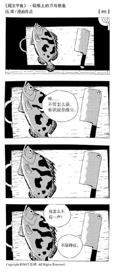 砧板上的刀与桂鱼 漫画作者伍肆