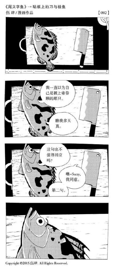 砧板上的刀与桂鱼 漫画作者伍肆