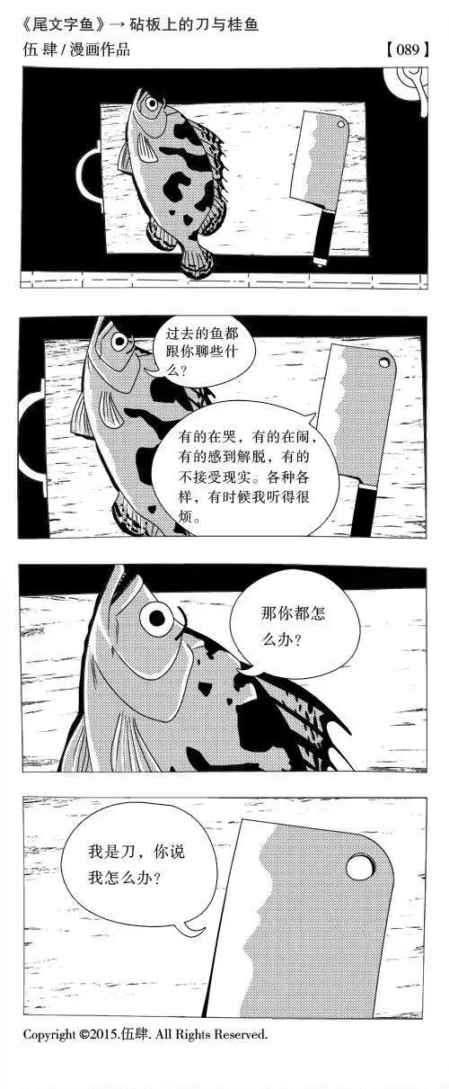 砧板上的刀与桂鱼 漫画作者伍肆