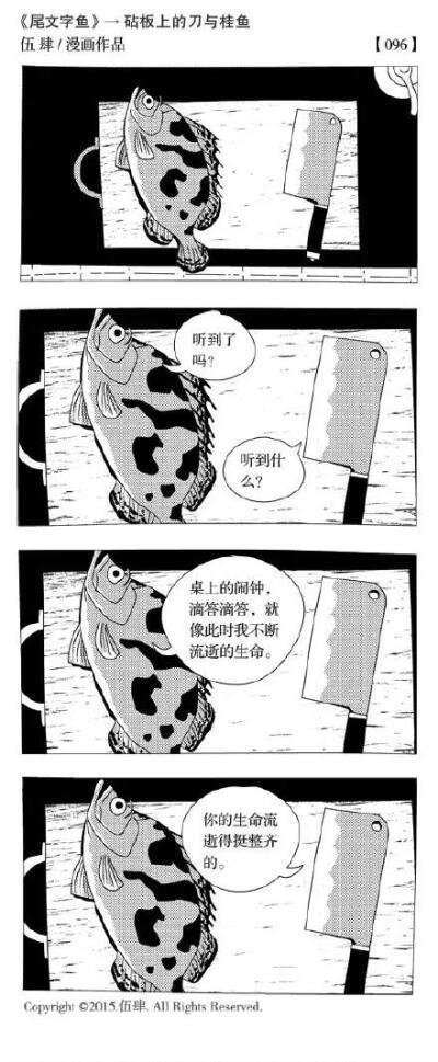 砧板上的刀与桂鱼 漫画作者伍肆