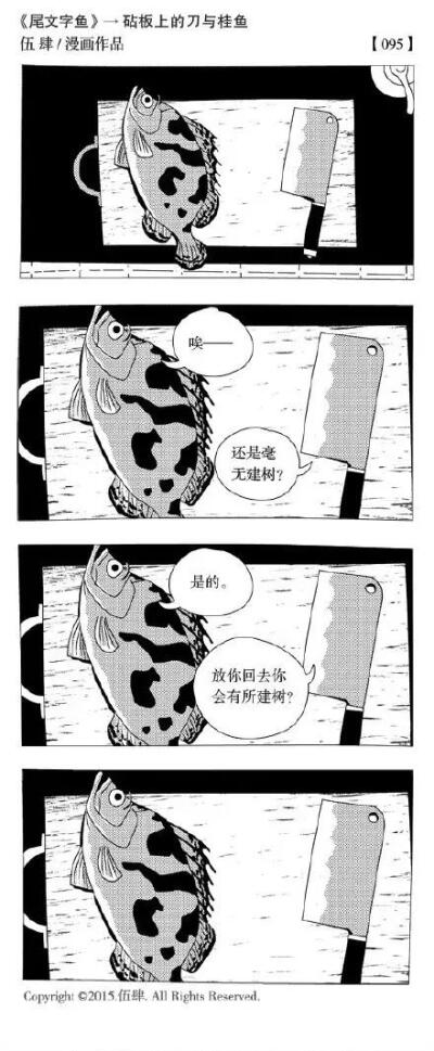 砧板上的刀与桂鱼 漫画作者伍肆