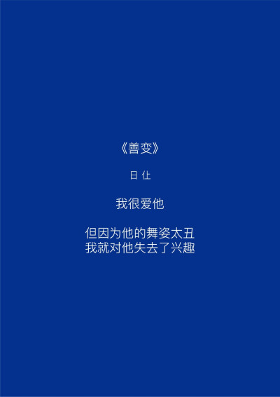  “爱这个词包含着很多意思，但我觉得至今为止我收到的爱里面，最棒的爱是，你让我成为一个更好的人。”♡