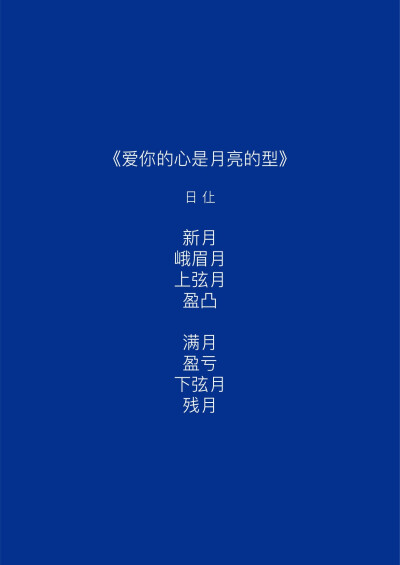  “爱这个词包含着很多意思，但我觉得至今为止我收到的爱里面，最棒的爱是，你让我成为一个更好的人。”♡