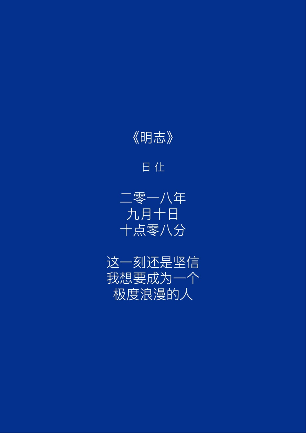  “爱这个词包含着很多意思，但我觉得至今为止我收到的爱里面，最棒的爱是，你让我成为一个更好的人。”♡