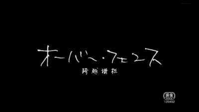 跨越栅栏，来自小田切让与苍井优。