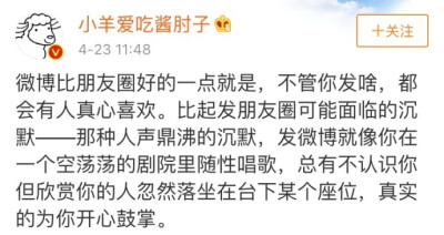 微博VS朋友圈，你更喜欢哪一个？微博就是放飞自我的地方 不用考虑那么多 没有家人 没有学生 没有同事。。 「情感」 ​