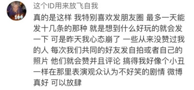 微博VS朋友圈，你更喜欢哪一个？微博就是放飞自我的地方 不用考虑那么多 没有家人 没有学生 没有同事。。 「情感」 ​