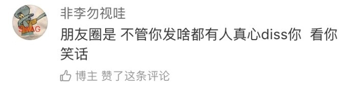 微博VS朋友圈，你更喜欢哪一个？微博就是放飞自我的地方 不用考虑那么多 没有家人 没有学生 没有同事。。 「情感」 ​