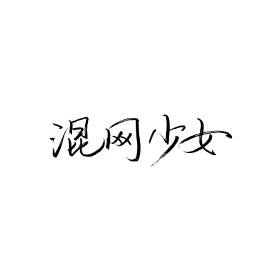 白底黑字图