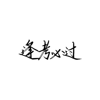 白底黑字图