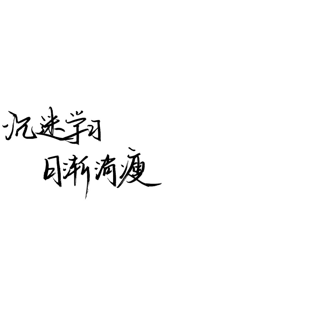 白底黑字图