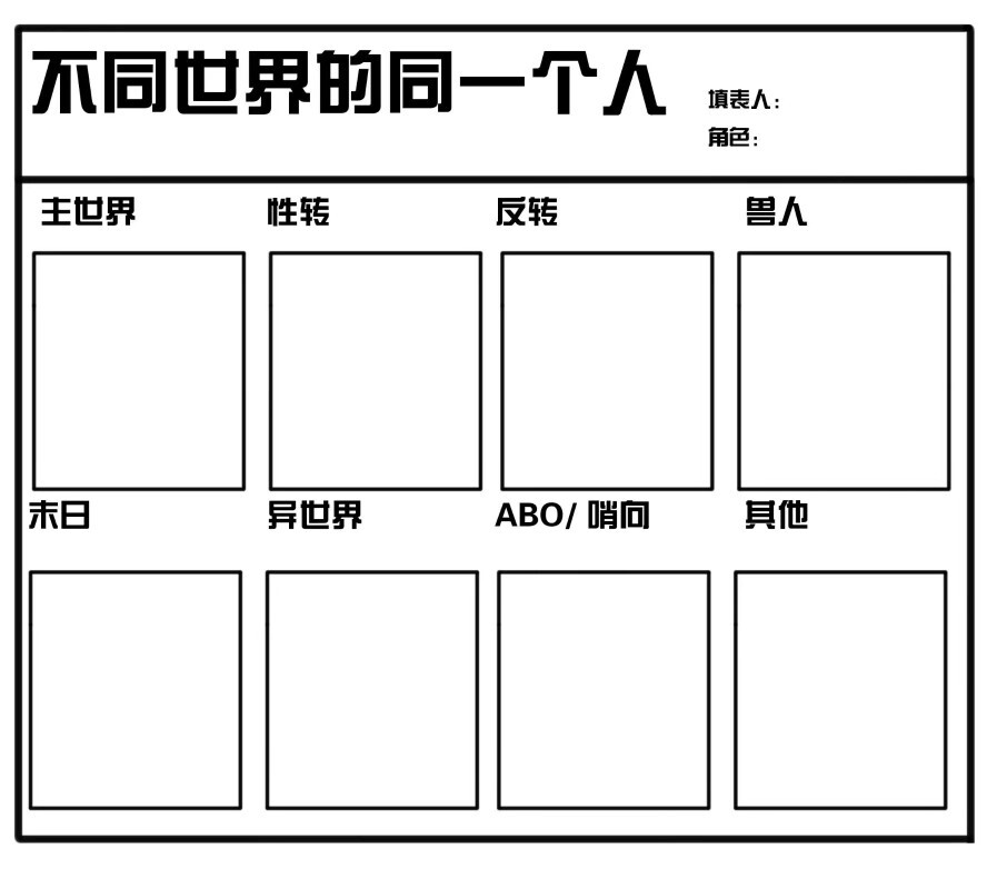 画手问卷/oc/双人问卷/七日挑战/角色创造表格