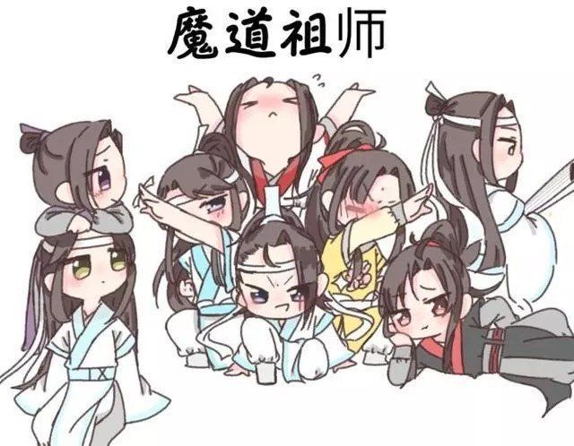 魔道祖师