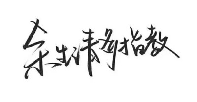 字素