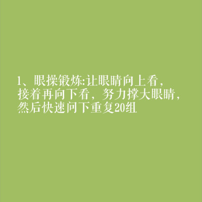 出一些关于眼睛变大的教程，懒症后期的我拖到今天，终于给大家介绍一下了！希望这个对小仙女有帮助
久而关注肆肆不错过任何变美机会！
