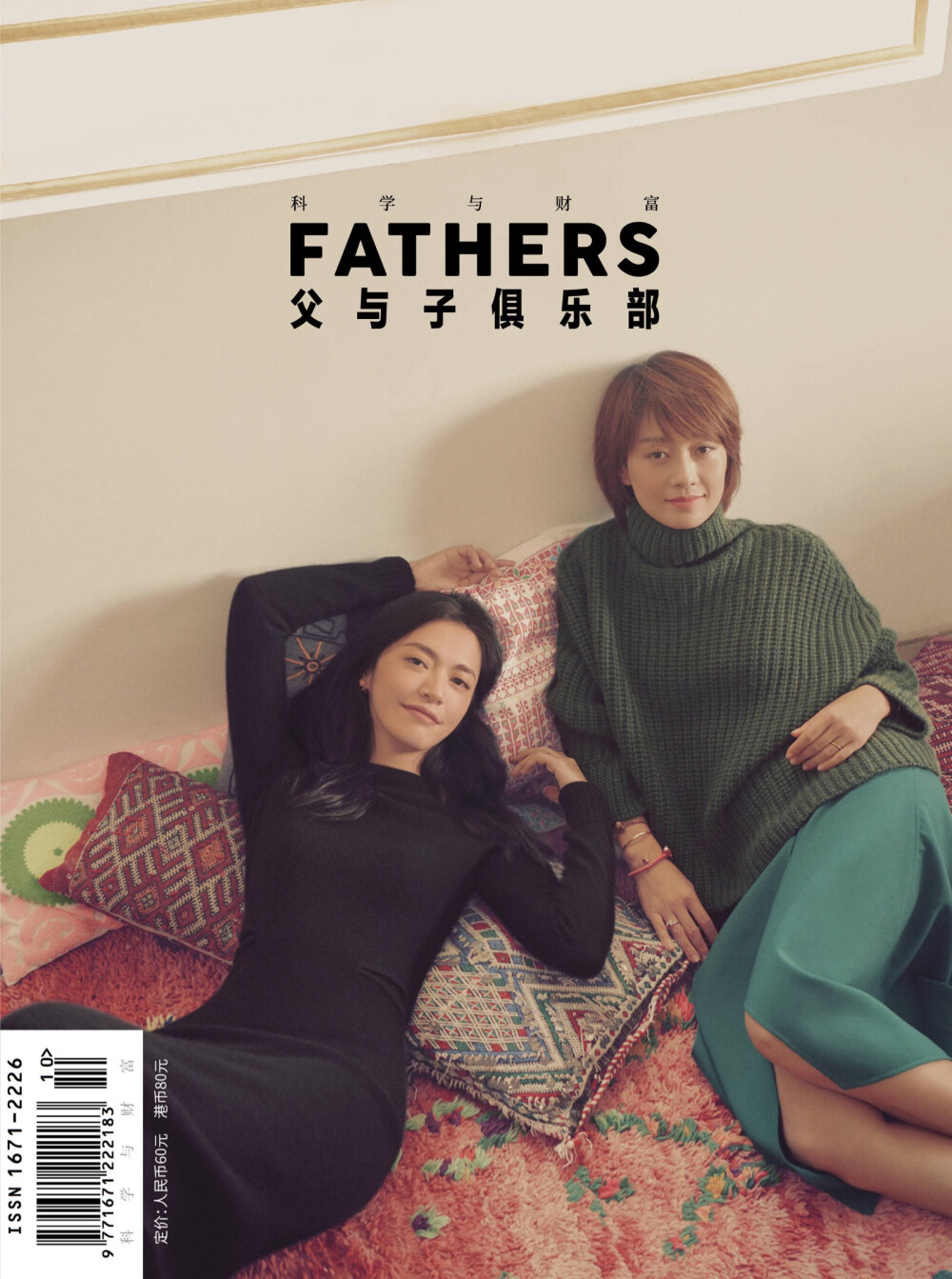 《FATHERS父与子俱乐部》10月新刊姚晨 马伊琍