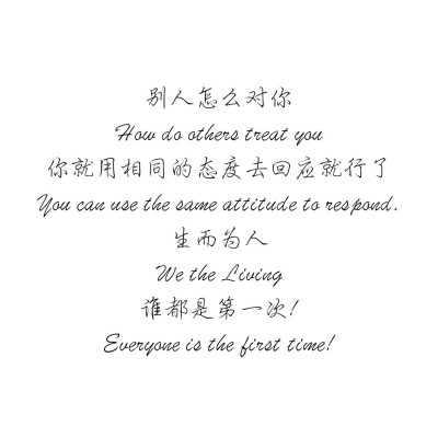 别人怎么对你
How do others treat you
你就用相同的态度去回应就行了
You can use the same attitude to respond.
生而为人
We the Living
谁都是第一次!
Everyone is the first time!