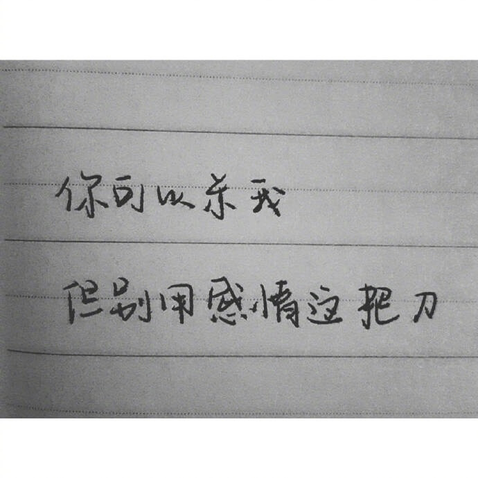 “ 不是故意小心眼爱生气 就是委屈劲儿上来了压都压不住 尤其一想 我能怪谁 怪我自己 更委屈了 委屈的是你体会不到我的尽力 ” ​​​​